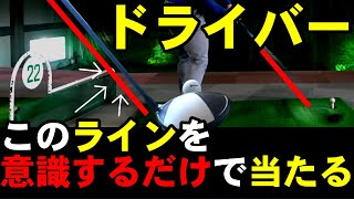 ドライバー得意な人はやっている！このライン通りに振れば爆当たり！