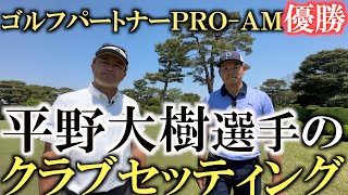 【横田道場破り】実力はプロ並みでも簡単なクラブを選ぶべき！　２０２２年ゴルフパートナー プロアマアマチュアスクラッチの部優勝の平野大樹選手のクラブセッティング 　＃クラブセッティング  ＃平野大樹