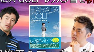 haradagolfとキャンバスゴルフアッキー永井　コラボ