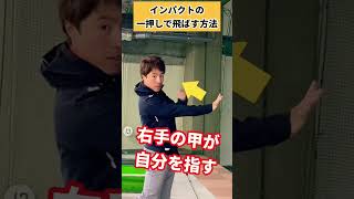 この動きで当てるとボールが伸びる！