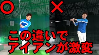 【アイアンの飛距離伸ばし方】ココで【シャフトが立つこと】で距離が爆伸びます！！