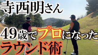 【４９歳でプロに】４９歳でプロテスト１発合格できたのはこの考えがあったから　様々な経験をゴルフに活かしプロになった寺西明さんのラウンド術　＃寺西明