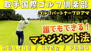 『ゴルフパートナープロアマ』2打差まではわからない注目ホール18番を解説します！