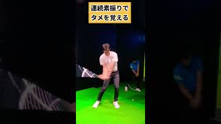 この素振りが一番当たるようになる気がする