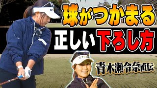 【青木瀬令奈】ドライバーが簡単につかまって飛ぶ！プロが教える”ヘッドが走る”切り返し術【#1】【ゴルフレッスン】【大西翔太】【かえで】