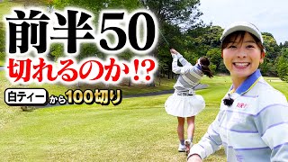 【瀬戸際】前半50切れるのか！？白ティーから100切り目指してラウンド！