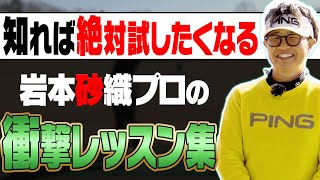 見たらやりたくなる！全クラブ当たりが厚くなる最高の練習法を紹介します。【岩本砂織】【ゴルフレッスン】【まとめ】【かえで】