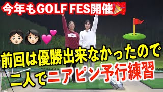 【久々ちさと登場❗️👧🏻】GOLF FESの予行練習で１２０y勝負したら楽しすぎた🤣