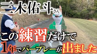 【横田道場破り】天才・三木佑斗さんはどんな練習をすることでわずか１年でパープレーで回れるようになったのか？　半分以上費やしていた練習を惜しみなく公開　＃横田道場破り　＃三木佑斗　＃練習法