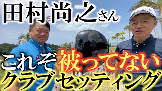 【４９歳でプロに】田村尚之さんのクラブセッティングが被ってない！　スコアを出すために必要なクラブとは何か？　参考にするべきクラブセッティング ！　＃田村尚之　＃クラブセッティング