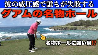 世界的に有名な絶景Par3！着弾したボールがカップへ向かう…。マンギラオゴルフクラブ　後編