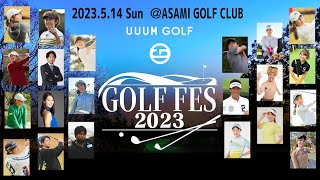 【GOLF FES2023】超・超・豪華チームによるニアピントーナメント生中継！！賞金100万円を手にするのは・・・！？