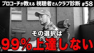 【早く気付いて】ゴルフを上達させたい人はこの選択は見直して【視聴者さんクラブ診断＃58】