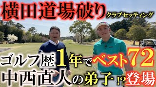 【横田道場破り】ゴルフ歴１年でベストスコア７２を叩き出した天才 三木佑斗さんのクラブセッティング  得意な８番アイアンに振り感を全て統一したＭＯＩマッチングとは！？　＃横田道場破り　＃三木佑斗