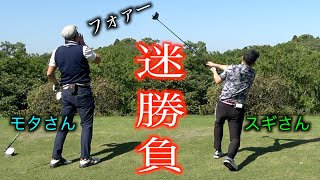 フェアウェイの広さは関係無い二人。大地先生のイーグルにも注目⁉️モタ&スギさんラウンド【鹿野山GC ２話目】