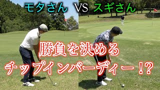 暴れん坊対決、決着。まさかのチップインを決めたのは…！？モタ&スギさんラウンド【鹿野山GC 最終話】