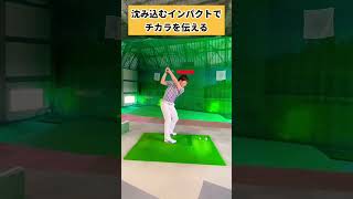 チカラ伝える当て方！ココで沈んでOK！