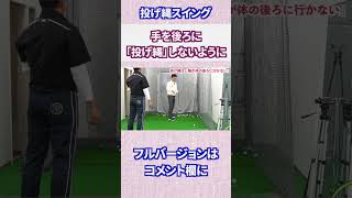 手を体の後ろに「投げ縄」しないように