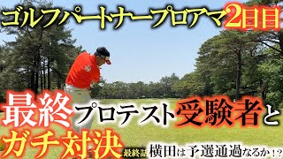【トーナメント速報&道場破り】横田真一久しぶりのレギュラーツアー予選通過なるか！？　　そしてプロアマの日に行われた今西さくらちゃんとの対決結果はいかに！？　＃ゴルフパートナープロアマ　＃横田道場破り