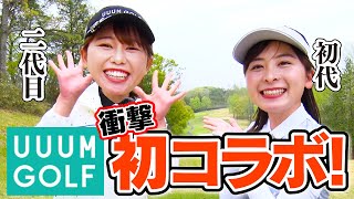 【UUUMGOLFコラボ】二代目MCかえでちゃんの100切り試験を応援！のハズがまさかの展開に…!?