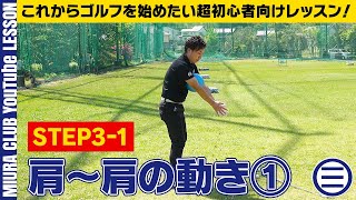 これからゴルフを始めたい超初心者向けレッスン！ STEP3-1 肩～肩の動き①