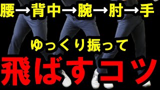 【ゆっくり振って飛ばす方法】この順番を守れば連鎖反応でぶっ飛びます！