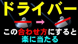 【ドライバーのスライス】をヘッドの合わせ方を変えるだけで直す方法