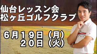６月１９日（月）２０日（火）仙台レッスン会が決まりました！場所は松ヶ丘ゴルフクラブです！！よろしくお願いいたします