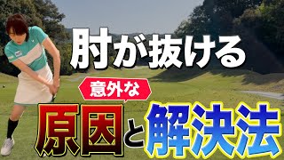 【意外と気付いていない】実はほとんどのアマチュアの方は肘が抜けてしまっています。