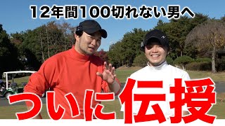 【100切りアイアンショット】炎上を乗り越えたみー君へ浦大輔がとっておきの技を伝授！【ゴルフレッスン】