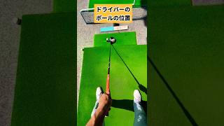 こんなにボールの位置って変わるの？！