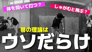 ちょっと待って！その理解で本当に正しいんですか？【体を開いて打つ】【しゃがむと飛ぶ】