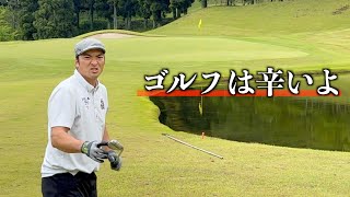 ゴルフは思い通りには行かないもの。。。モタさんスギさんラウンド【裾野カンツリー倶楽部】２話目