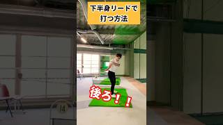 ヘッドを感じ方で下半身リードは上手くできる！