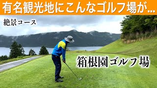 アプローチに光が差したラウンド。初めて訪れる箱根園ゴルフ場【前半】