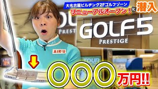 【潜入】リニューアルオープンした大名古屋ビルヂング2Fゴルフゾーンで高級クラブ試打してみた！