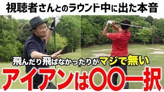 気分が上がって本音がポロリ プロコーチおすすめのアイアン【浦大輔・ゴルフレッスン・埼玉コンペ#4】