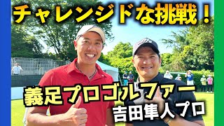 『ASO飯塚チャレンジドゴルフトーナメント』数々の困難を乗り越えて男！義足プロゴルファー吉田隼人プロ！
