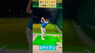 【13本同じスイングで打つ】とこうなります
