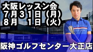 大阪レッスン会が決まりました！７月３１日（月）８月１日（火）