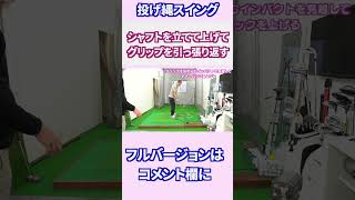 シャフトを立てて振り上げてグリップを引っ張り返す