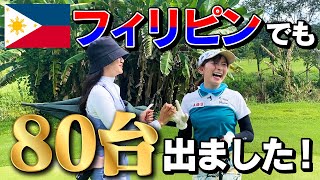 【18H結果】フィリピンでも80台出ました！キャディさんのおかげです！【フィリピン合宿】