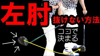 コレ知ってると【左肘が抜ける理由】がめちゃくちゃわかる！