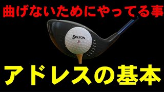 【ボール曲がる人】の９割がコレ！【アドレスの基本】を知ることですべてが解決します！！