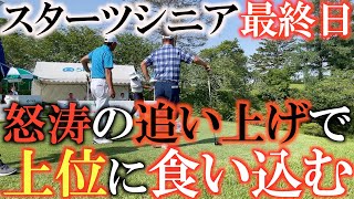 【トーナメント速報】最終日に猛チャージ横田トップ１０まで順位を伸ばすことはできたのか！？　息子知己からみた今日の父親は！？　＃トーナメントの裏側　＃スターツシニア