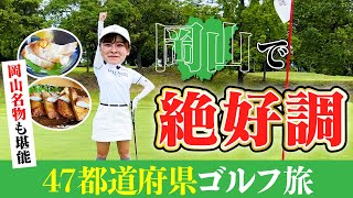 【ひら天】岡山名物も堪能！ゴルフの調子もよきです！【47都道府県ゴルフ旅】