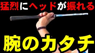 ドライバーは右肘を〇〇〇使うと驚くほど飛ぶ！ヘッドが猛烈に走る【腕を振り方】