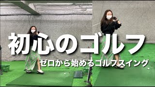 ほぼゼロから始めるゴルフスイング（初心のゴルフ）