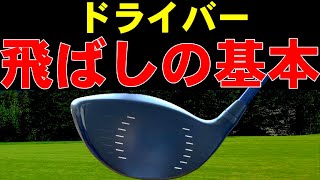 【重要な回】このやり方でドライバーを打てればヘッドが走って飛距離伸びる！３つのコツを徹底解説