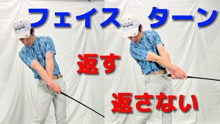 フェイス返す返さない問題　深堀り